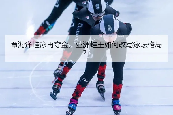 tan-hai-yang-wa-yong-zai-duo-jin-ya-zhou-wa-wang-ru-he-gai-xie-yong-tan-ge-ju-2-699.jpg