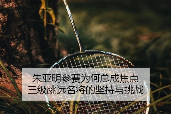 zhu-ya-ming-can-sai-wei-he-zong-cheng-jiao-dian-san-ji-tiao-yuan-ming-jiang-de-jian-chi-yu-tiao-zhan-2-667.jpg